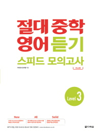 절대 중학 영어 듣기 스피드 모의고사 Level. 3